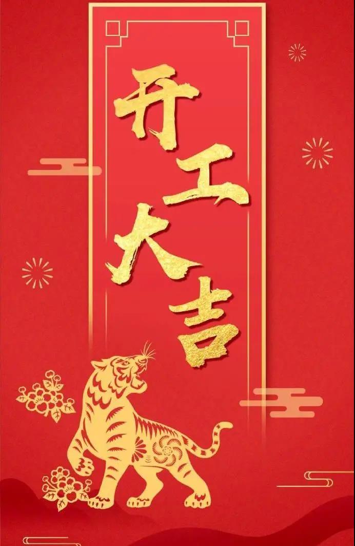 杰凯泵业|虎年鸿运,初十宜开工!