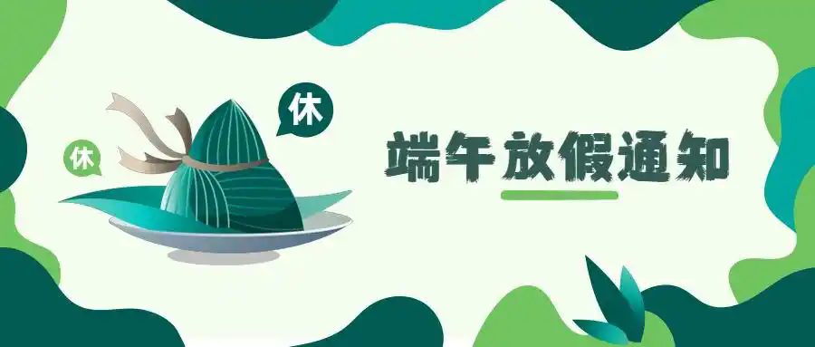 杰凯泵业|端午放假通知~