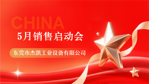 十年砺剑，新声启航|杰凯流体5月销售启动会