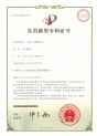 化学药液过滤器专利证书