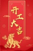 杰凯泵业|虎年鸿运,初十宜开工!
