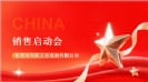 七月燃情，决战下半年 | 杰凯流体7月销售启动会~