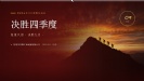 金九冲刺，决胜全年 | 杰凯流体9月销售启动会圆满召开！